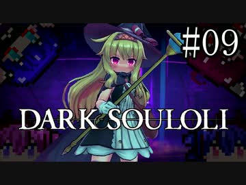 【Little Witch Nobeta】DARK SOULOLI#09【ウナきりヒメミコ】