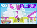 【ペーパーマリオ オリガミキング】のんびりプレイpart33【SnowSky】