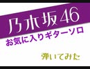 【乃木坂46】お気に入りギターソロ【弾いてみた】