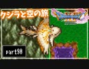 【DQ11S】２Dで楽しむ、レトロ風最新ドラクエ！【実況】♯90