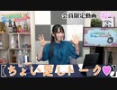 #14『ちょい足しトーク♡』【丸岡和佳奈のゲームでカンパイ♡】チャンネル会員限定動画（第14回放送分）