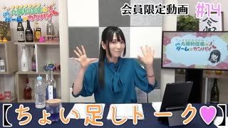 #14『ちょい足しトーク♡』【丸岡和佳奈のゲームでカンパイ♡】チャンネル会員限定動画（第14回放送分）