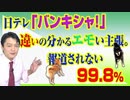 #759 日テレ「バンキシャ！」で違いの分かるエモい主張。報道されない「９９．８％」という希望｜みやわきチャンネル（仮）#899Restart759