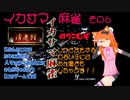 イカサマ麻雀　その６