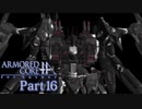 【ACfA実況】天空を舞う鋼鉄の兵 Part16