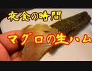 夜食の時間　⑦マグロの生ハム