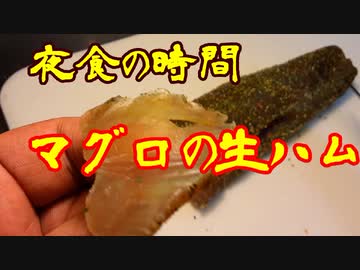 夜食の時間　⑦マグロの生ハム