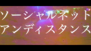 ソーシャルネットアンディスタンス/オサムトイチfeat.初音ミク