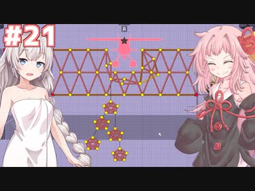 琴葉茜と紲星あかりの安全な橋作り#21【Poly Bridge 2】