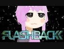 #2 結月ゆかりの「FLASHBACK」！【VOICEROID実況】