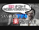 【The Sinking City】～＃１０～SAN値ゼロの探偵