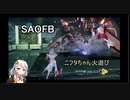 【SAOFB】ボイロ実況、ニフタ火遊び