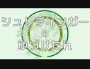 シュレディンガーのゆずりたん