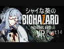 【バイオ7】シャイな葵のBIOHAZARD7 VR Part14【VOICEROID実況】