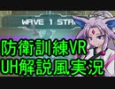 【東北イタコ実況】防衛訓練：VRで実況解説をしていきたい【PhantasyStarOnline2】