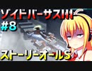 ダウナーマキがゾイドバーサスⅢのストーリーオールSを目指して頑張ってプレイ#8