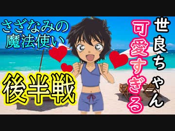 コナンランナー実況 ロリ世良ちゃんがかわいすぎる さざなみの魔法使いイベント後半戦開幕 名探偵コナンランナー実況ーその１５８ Nicozon