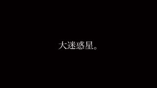 大迷惑星。を歌ってみた