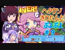 【ウナきり実況プレイ】ヘタクソきりたんとぷよぷよ #9