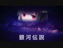 【AIきりたん】銀河伝説【NEUTRINOカバー】