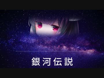 【AIきりたん】銀河伝説【NEUTRINOカバー】