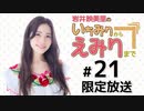 岩井映美里のいちみりからえみりまで 限定放送アーカイブ（第21回）