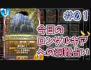 【実況】今日のロンダルキア占いPart1【ＤＱライバルズエース】