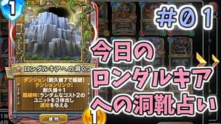 【実況】今日のロンダルキア占いPart1【ＤＱライバルズエース】