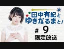 田中有紀とゆきだるまと！ 限定放送アーカイブ（第9回）