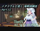 【WoWs】イタコさんと逝く、海戦訓練誌 Part.12【VOICEROID実況】