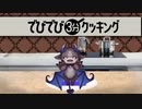 【にじさんじ】でびでび10分クッキング【耐久】