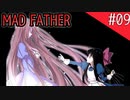 【マッドファーザー】狂ってるけどパパだもんっ！【#09】