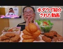 【ASMR】【咀嚼音】水曜日のダウンタウン紹介された動画