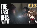 【女性実況】低音ボイスVtuberがTHE LAST OF US PARTⅡをやっていくでー！#13【Vtuber】