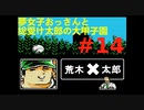 夢女子おっさんと総受け太郎の大甲子園実況#14