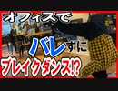 【検証】オフィス内でブレイクダンス踊ってもバレないんじゃね!?