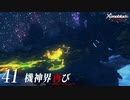 【#41】もう一度モナドを振るう実況-機神界再び-【ゼノブレイドDE】
