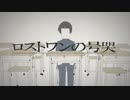 【歌ってみた】ロストワンの号哭／ニャーシ