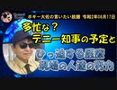 現場の医療関係者の努力　ボギー大佐の言いたい放題　2020年08月17日　21時頃　放送分