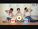 【えもういももな】ハッピーライフカーニバル踊ってみた【初コラボ】