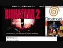 【生放送アーカイブ】ＤＣ版バイオハザード２（クレア表 → レオン裏）