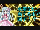 【VOICEROID実況】水着ミカン当てるまで回す！？前編【きららファンタジア】