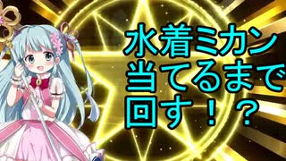 【VOICEROID実況】水着ミカン当てるまで回す！？前編【きららファンタジア】