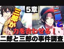 【ヒプマイARB】メインシナリオ～イケブクロ「5章　二郎と三郎の事件調査編」～【プレイ動画】