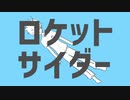 ロケットサイダー/ナユタン星人 【covered by lev】
