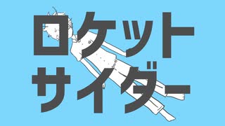 ロケットサイダー/ナユタン星人 【covered by lev】