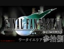 【ＦＦ７】衝動のままにファイナルファンタジる実況シリーズ　３８