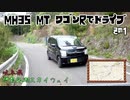 【車載動画】 “淫夢厨版‘’ MH35 MT ワゴンRでドライブ.MP4/1 [伊自良湖スカイウェイ]