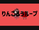 りんごろうループ