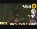 【Fallout76】アパラチア・Wastelanders！Part9